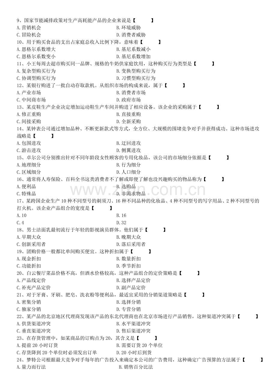 真题版2015年04月自学考试00058市场营销学历年真题.doc_第2页