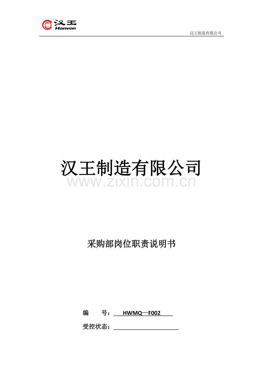 供应商管理及采购部岗位职责说明书【新】2011-5.doc_第1页