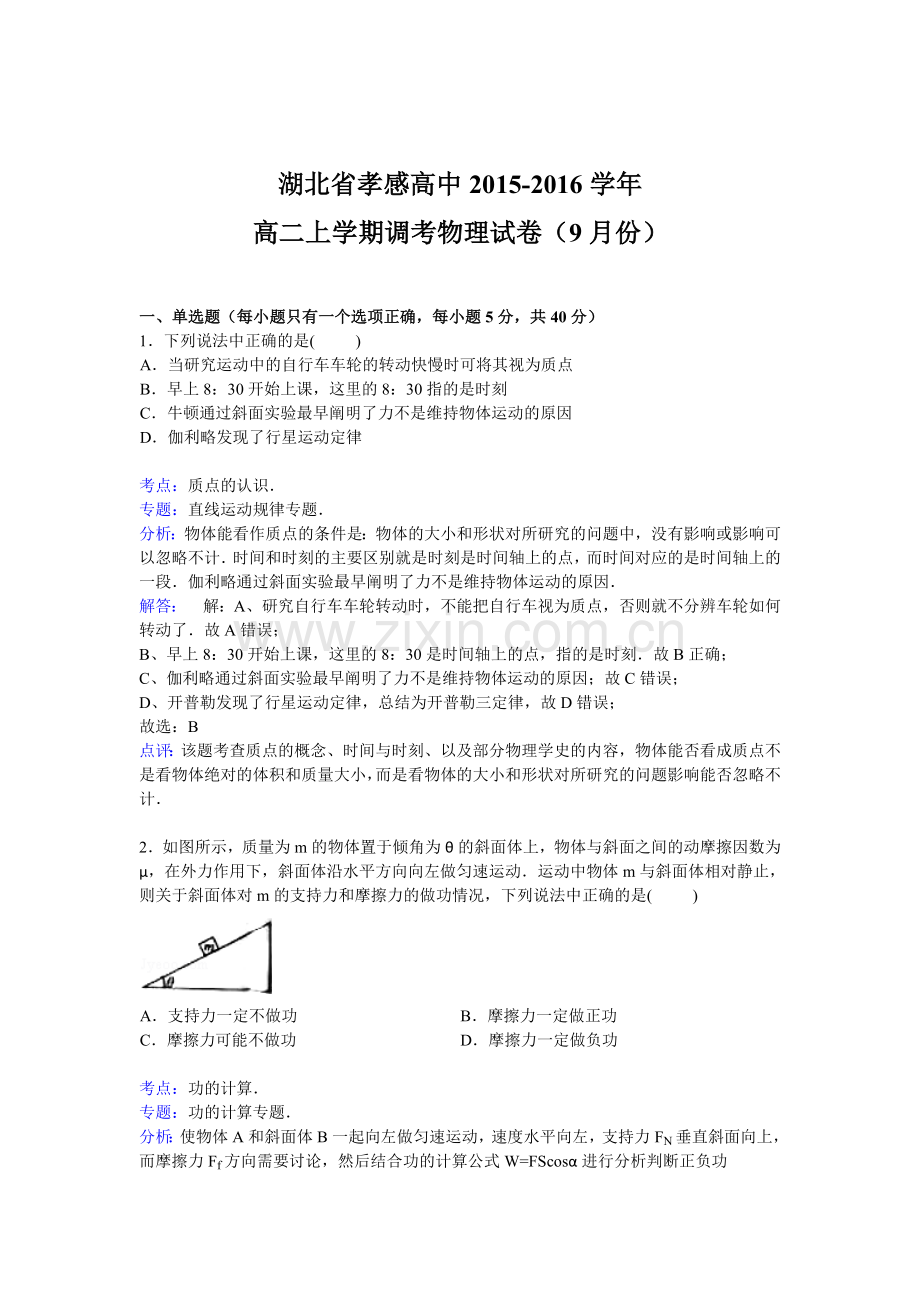 高二物理上册9月调考试卷.doc_第1页