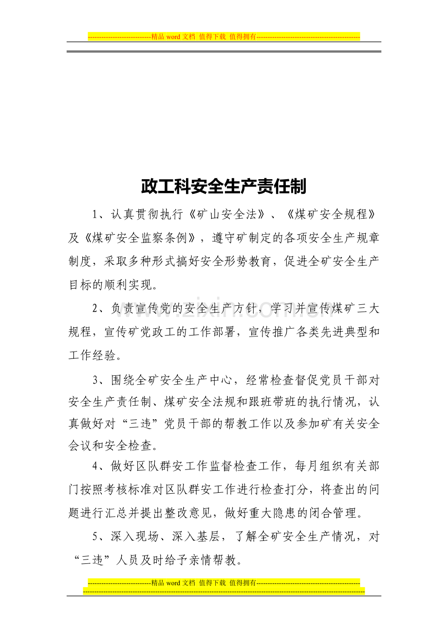 政工科长岗位责任制.doc_第3页