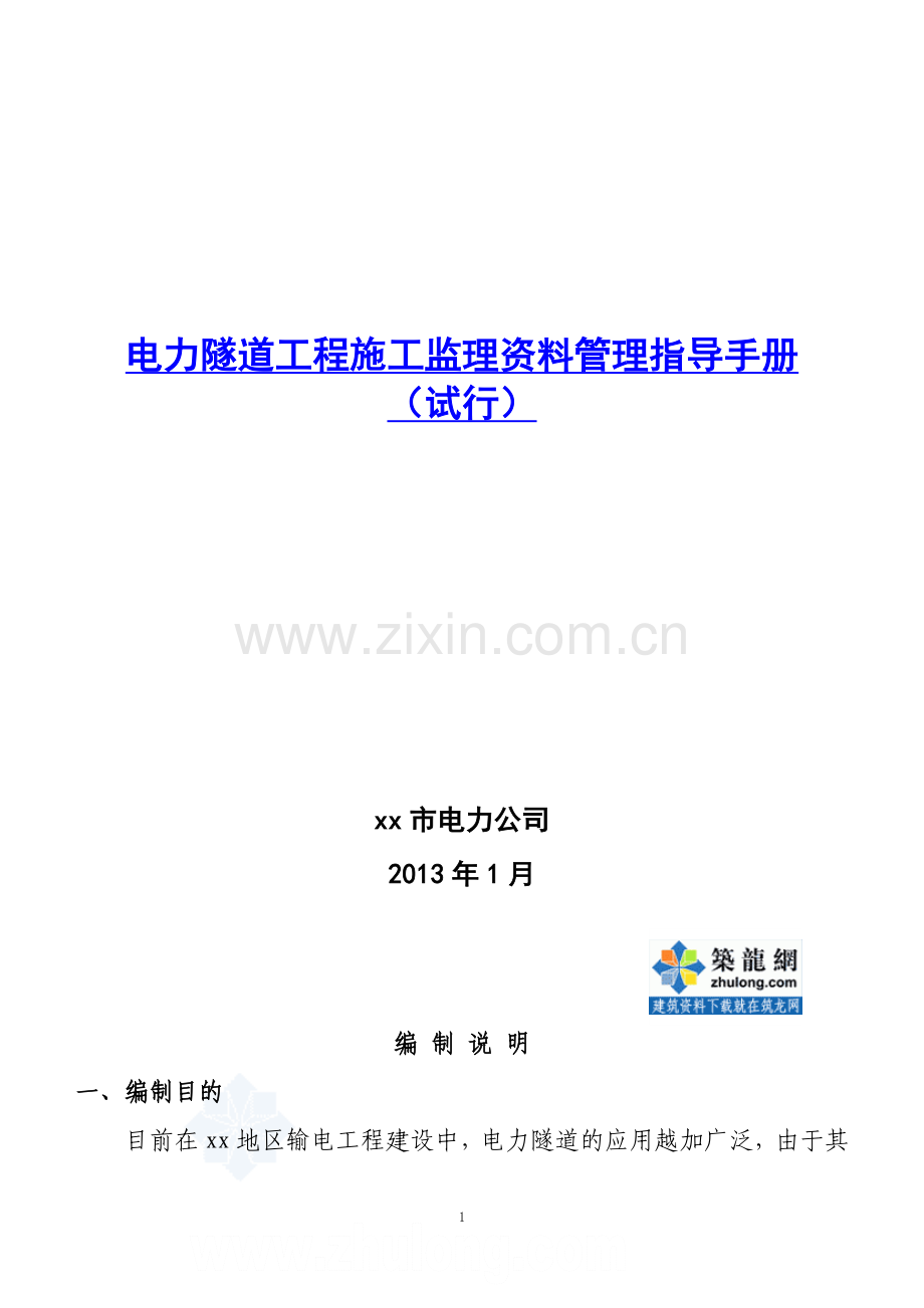 电力隧道工程监理资料管理指导手册(试行).doc_第2页