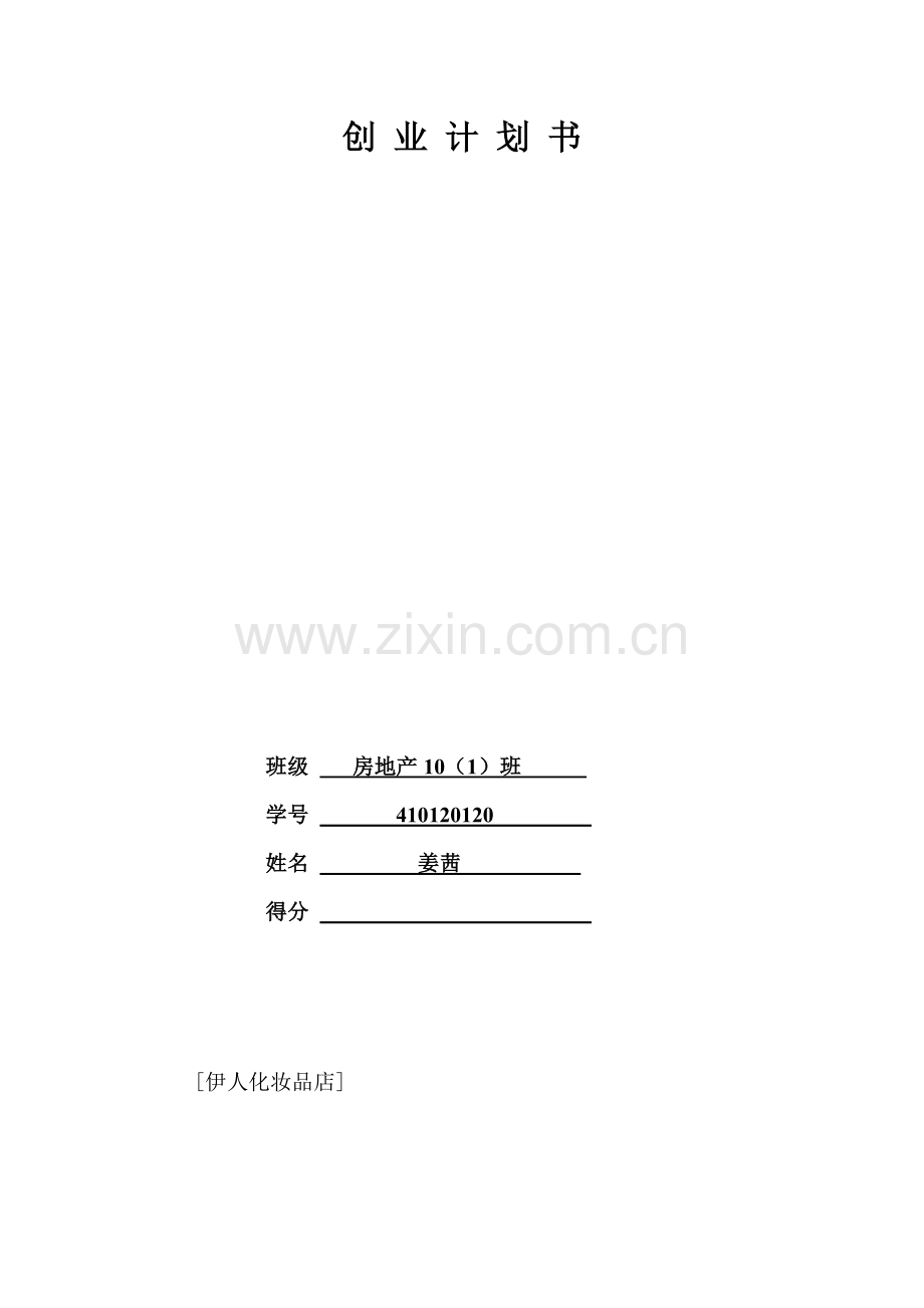 化妆品企业计划书.doc_第3页