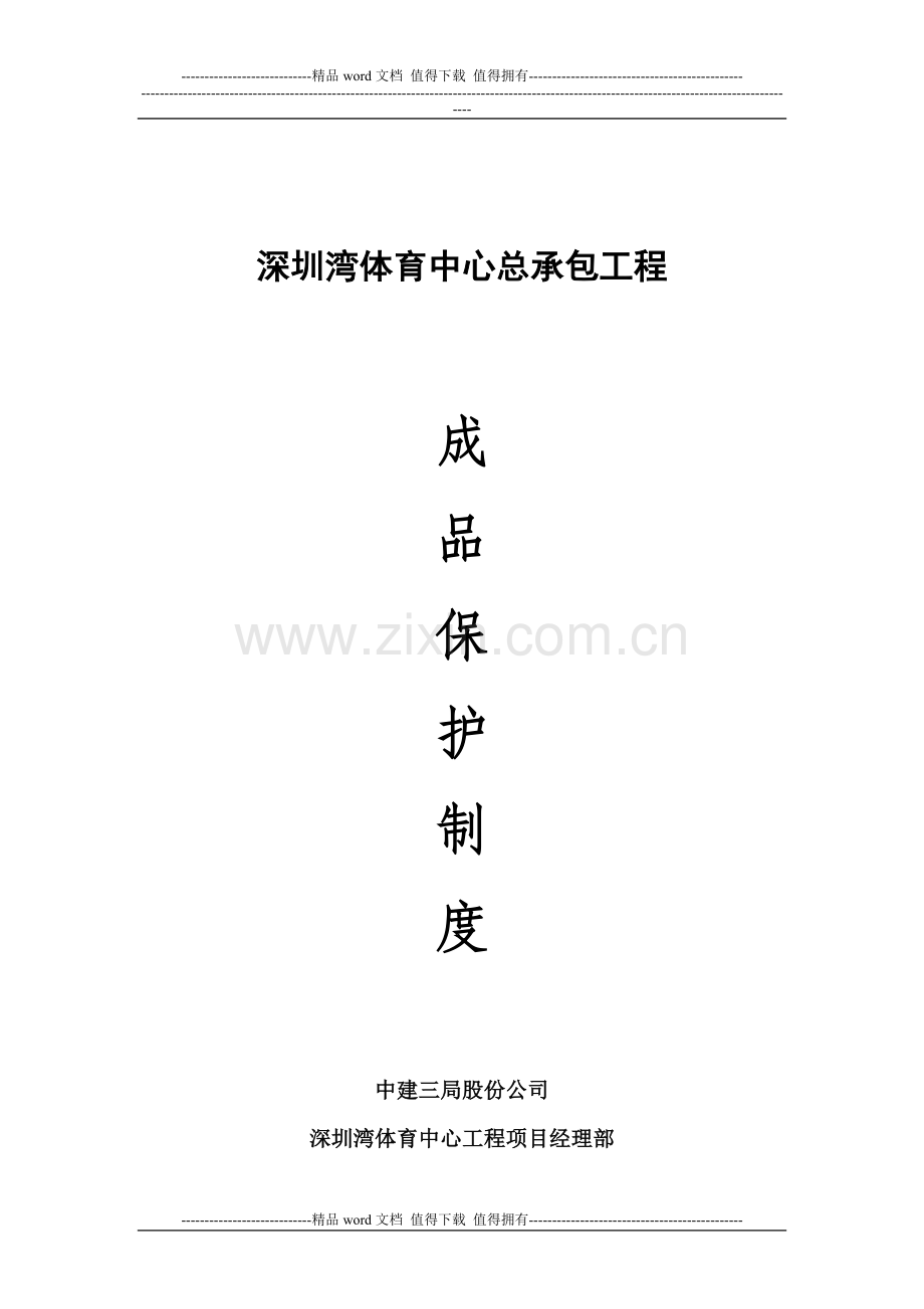 成品保护制度(修改).doc_第1页