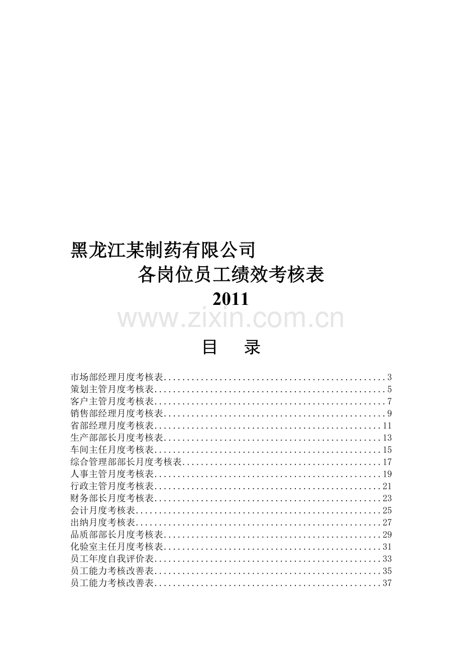 黑龙江某制药有限公司2011年各岗位员工绩效考核表..doc_第1页