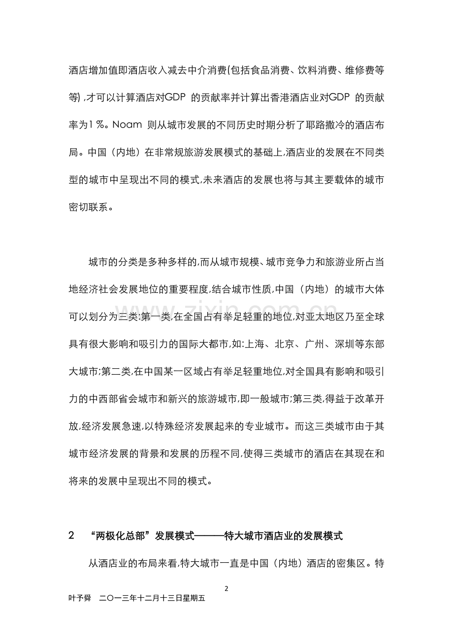 酒店管理导论--现代酒店经营管理的改变.docx_第2页