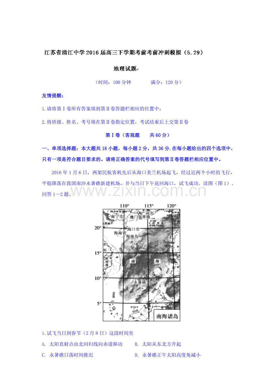 江苏省清江中学016届高三地理下册考前冲刺试题2.doc_第1页