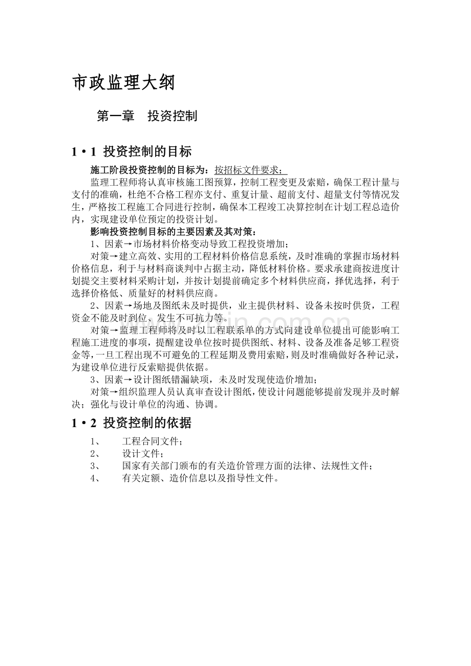 市政监理方案标大纲2011224.doc_第1页