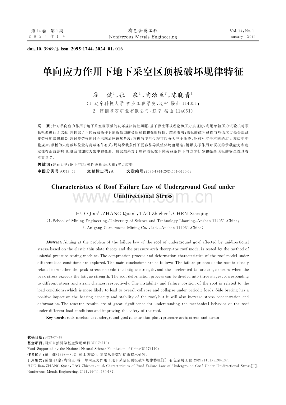 单向应力作用下地下采空区顶板破坏规律特征.pdf_第1页