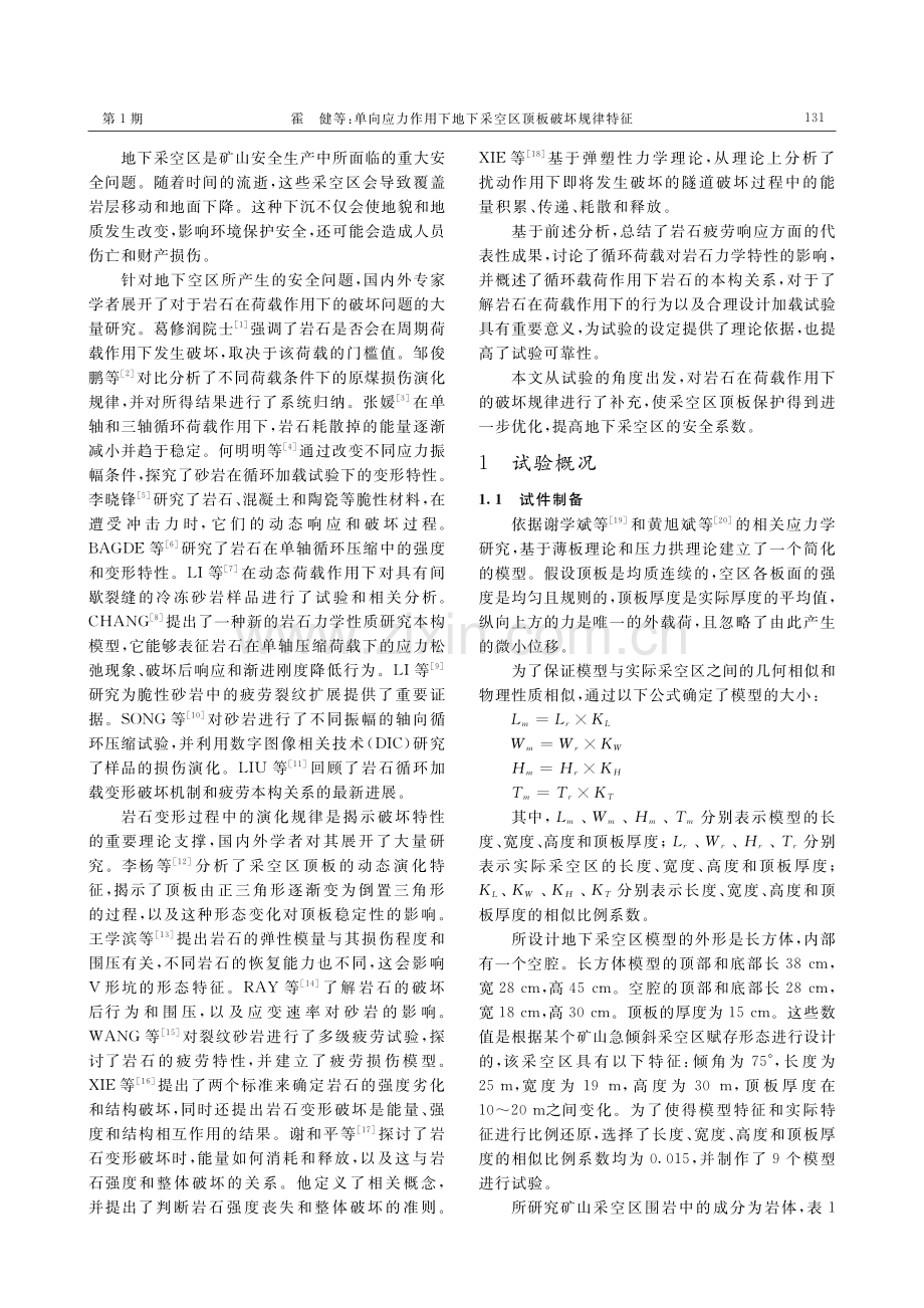 单向应力作用下地下采空区顶板破坏规律特征.pdf_第2页