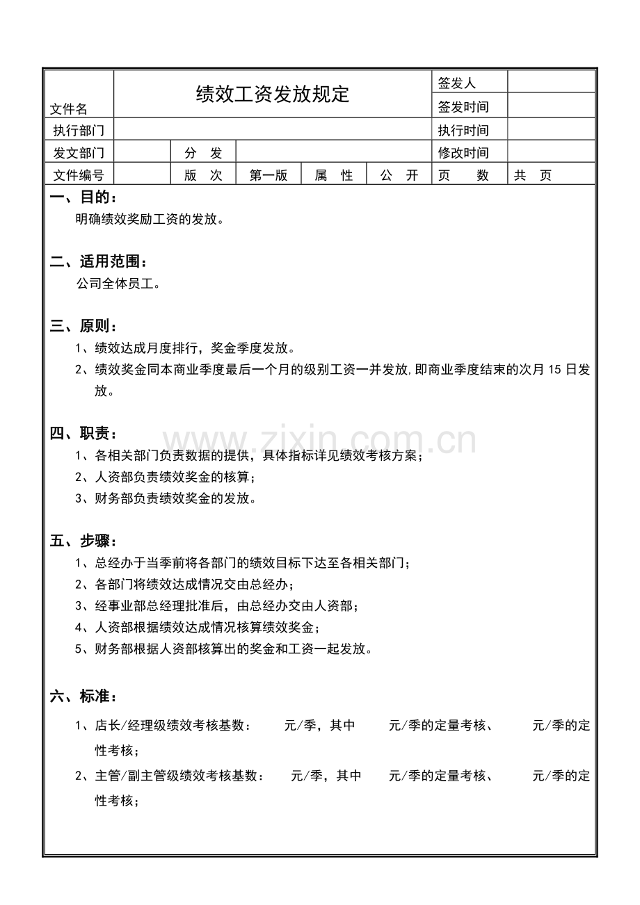 绩效工资发放规定.doc_第1页