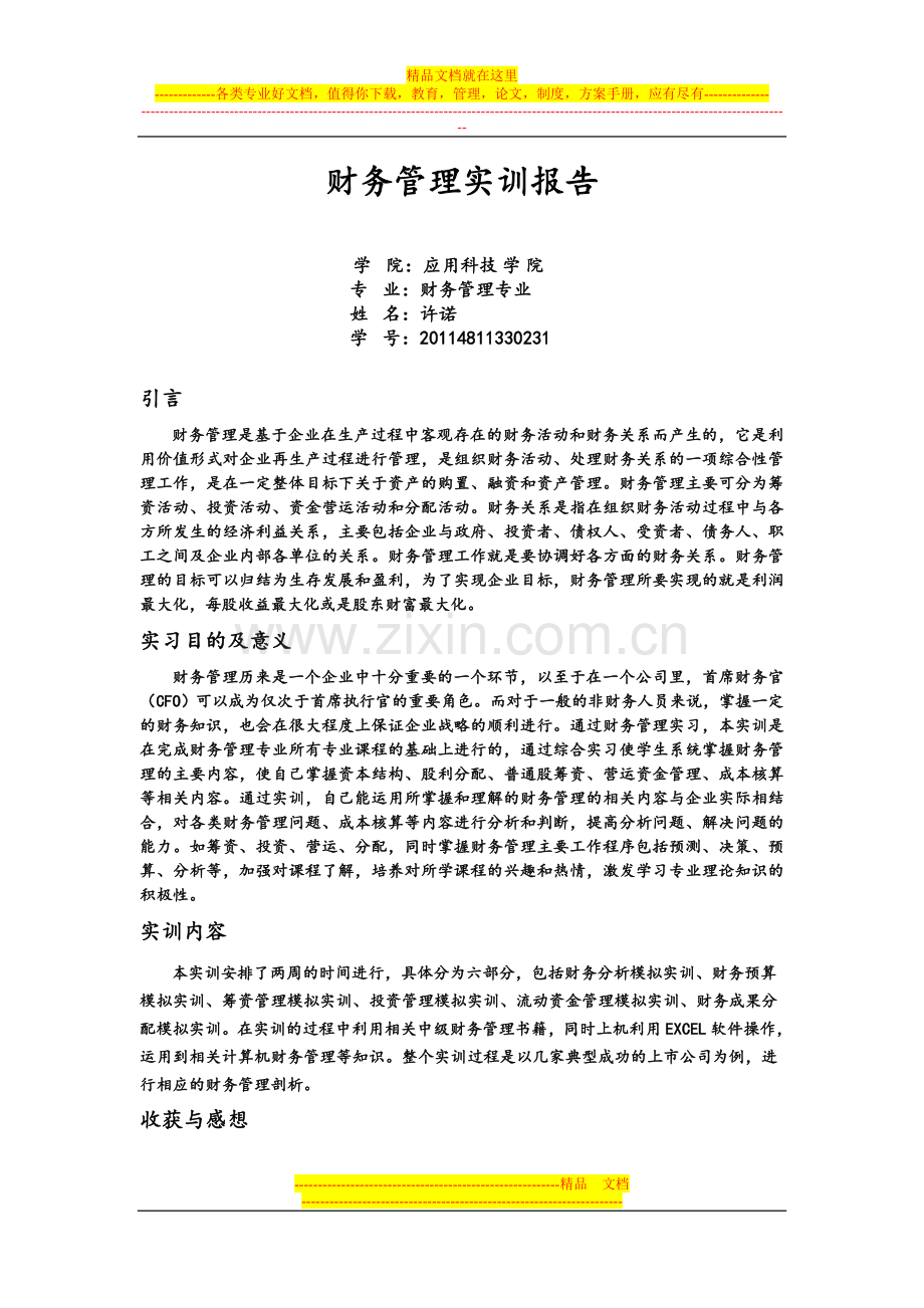 财务管理实训报告1.doc_第1页