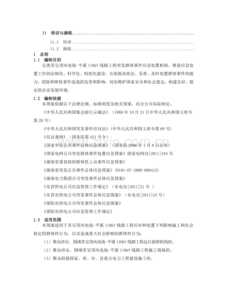 突发群体事件处置应急预案.doc_第3页