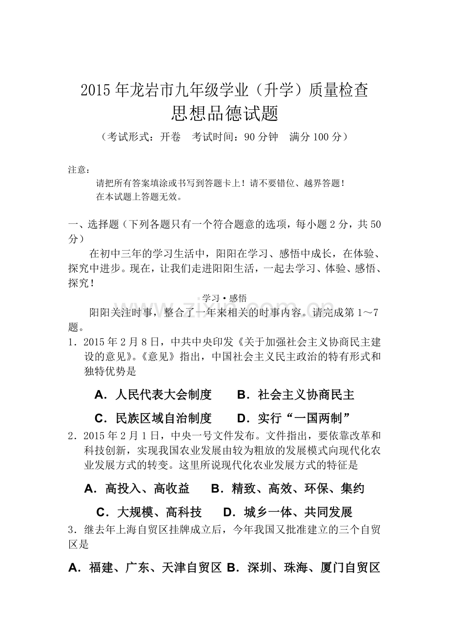 2015年福建省龙岩中考政治试题.doc_第1页