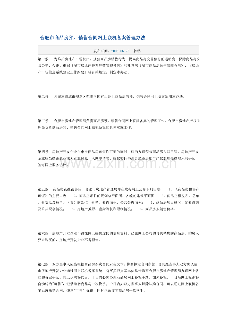 合肥市商品房预销售合同网上联机备案管理办法.doc_第1页