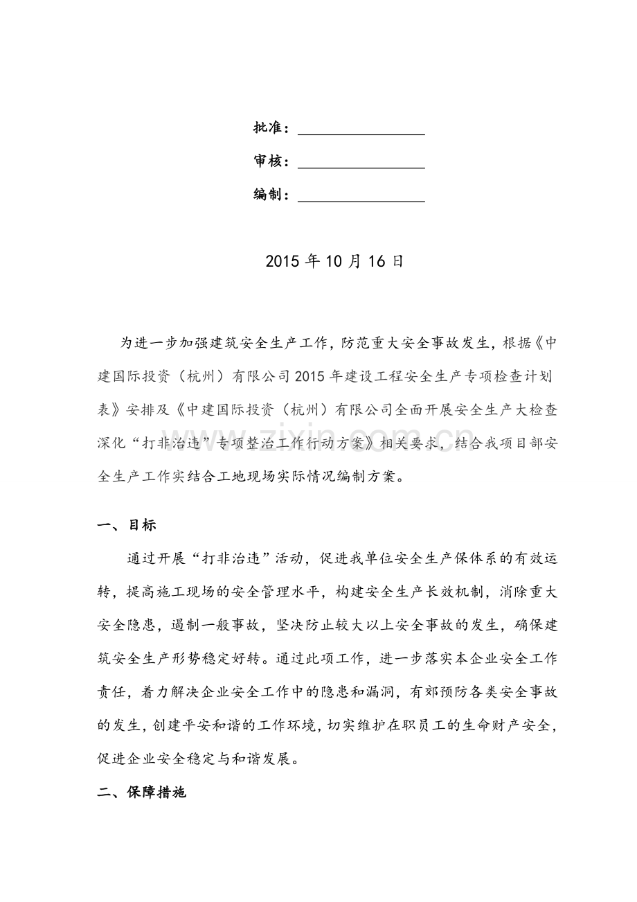 建筑工程打非治违实施方案.doc_第2页