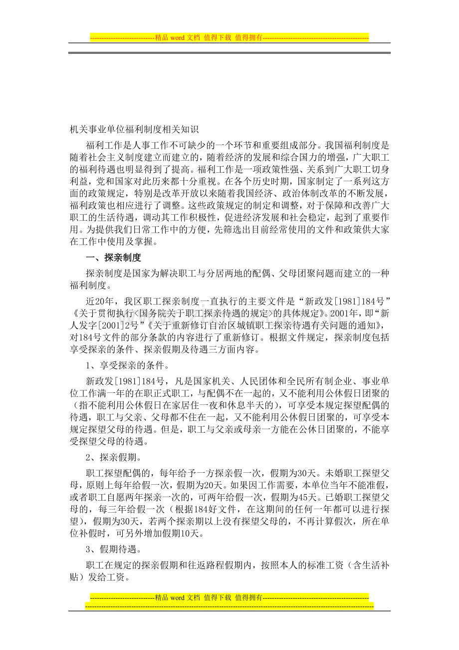 机关事业单位福利制度相关知识.doc_第1页