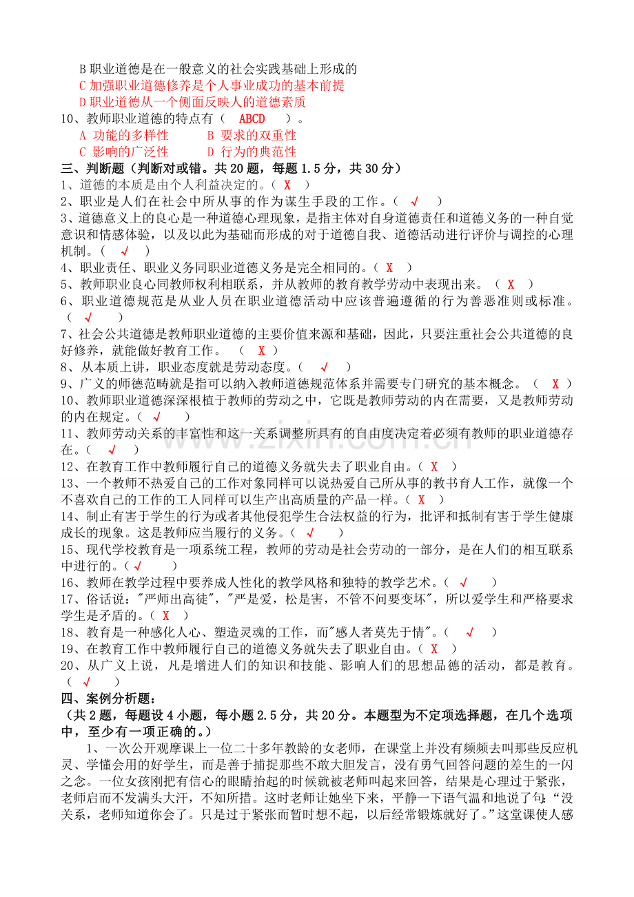 2011年岗前培训复习题库及参考答案-高校教师职业道德修养----2012江西师范大学.doc_第3页