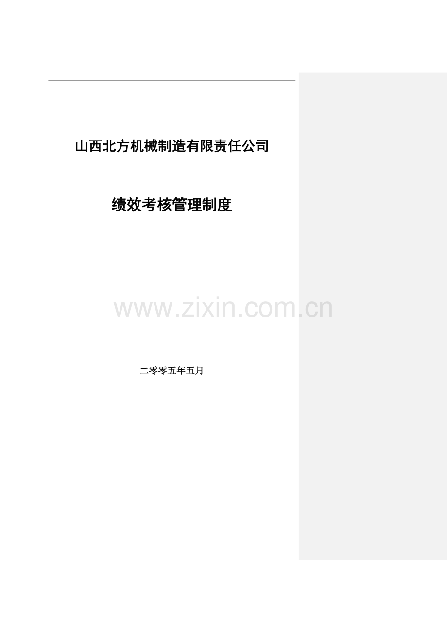 山西北方机床厂北方机械绩效考核管理制度..doc_第2页