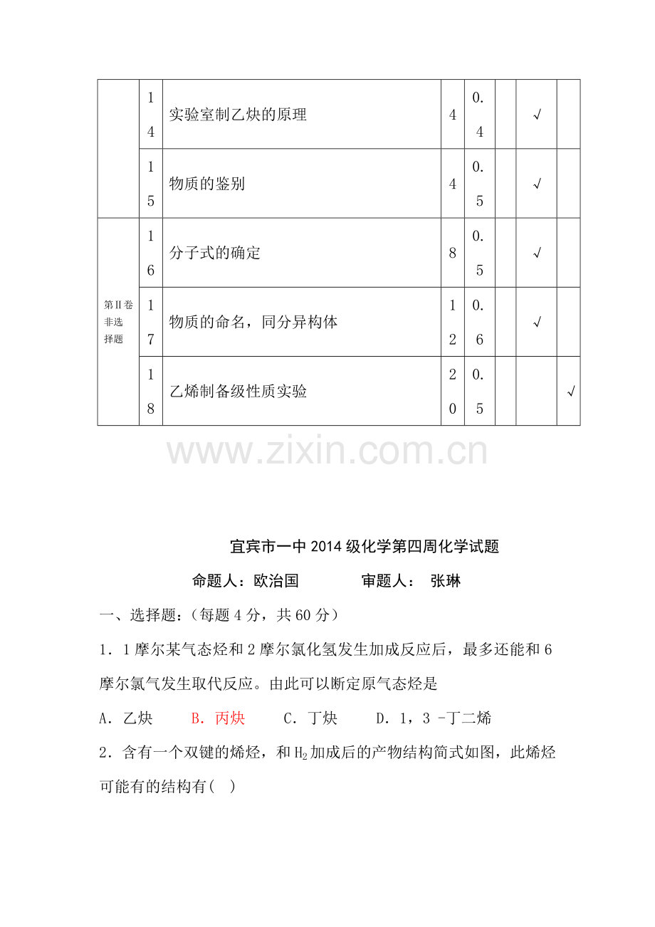 四川省宜宾市2015-2016学年高二化学下册第4周考试试题.doc_第2页