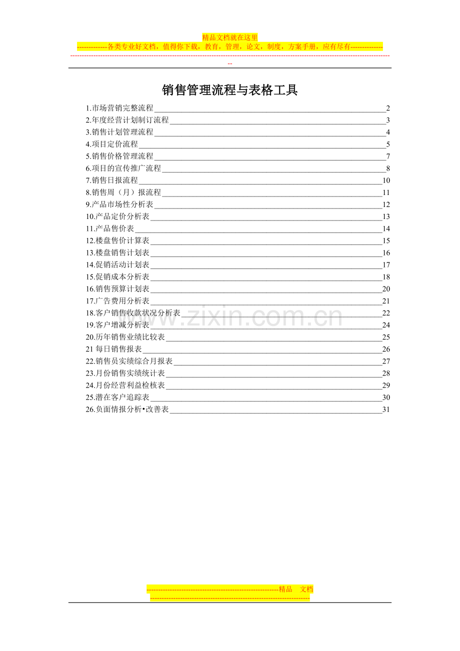 房地产销售管理流程与表格工具[1].docx_第1页