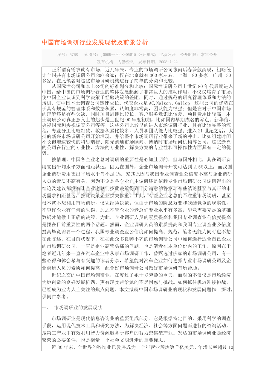 中国市场调研行业发展现状及前景分析.doc_第1页