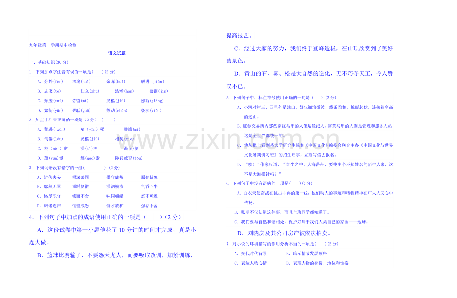 山东省武城县2016届九年级语文上册期中考试题.doc_第1页