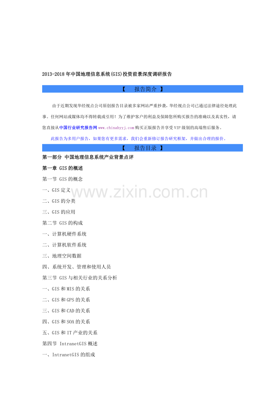 地理信息系统(GIS).doc_第1页