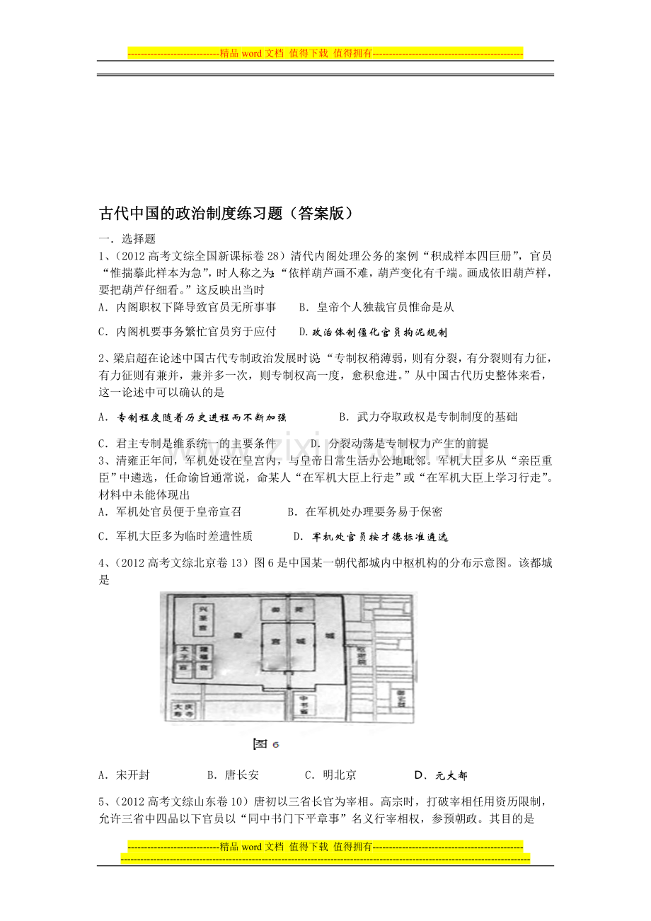 古代中国的政治制度练习题.doc_第1页