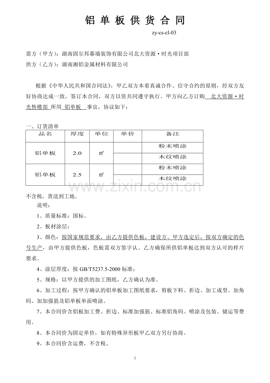 铝单板供货合同.doc_第1页