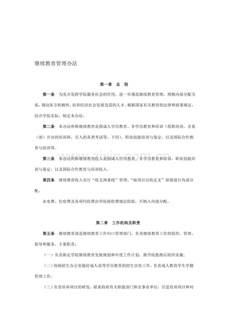 继续教育管理办法.doc_第1页