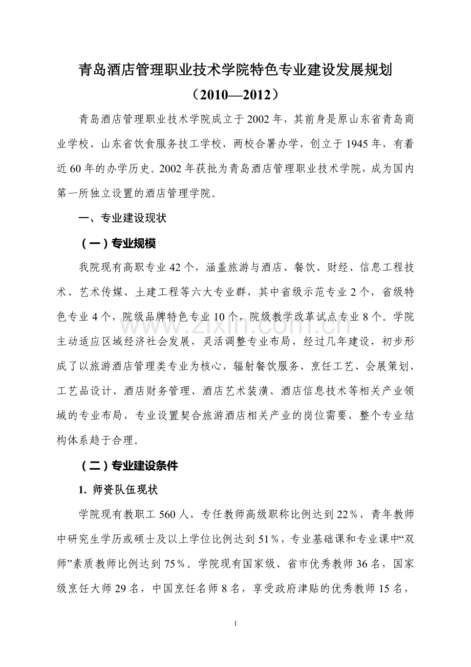 青岛酒店管理职业技术学院特色专业建设发展规划.doc_第1页