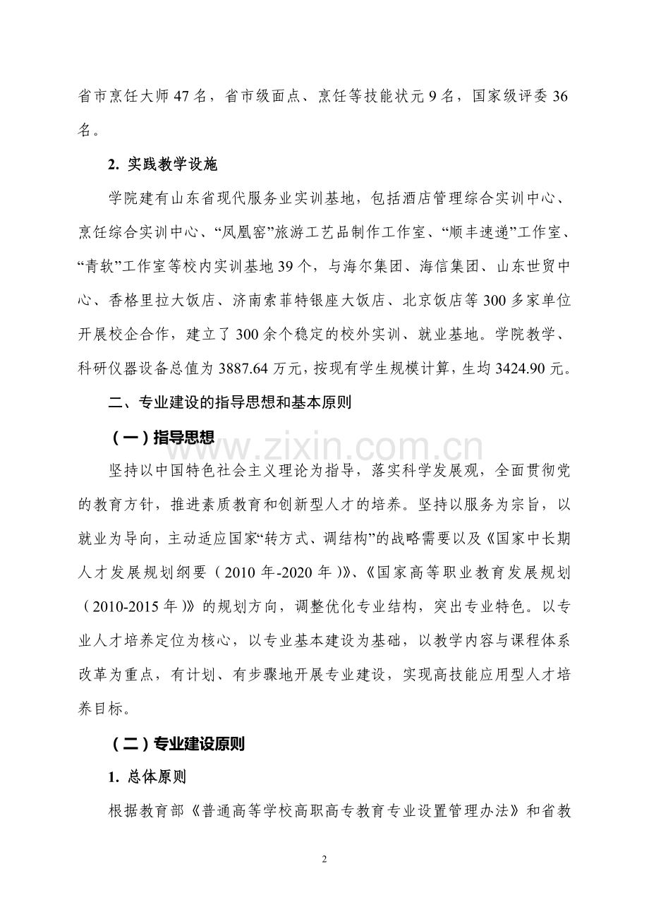 青岛酒店管理职业技术学院特色专业建设发展规划.doc_第2页