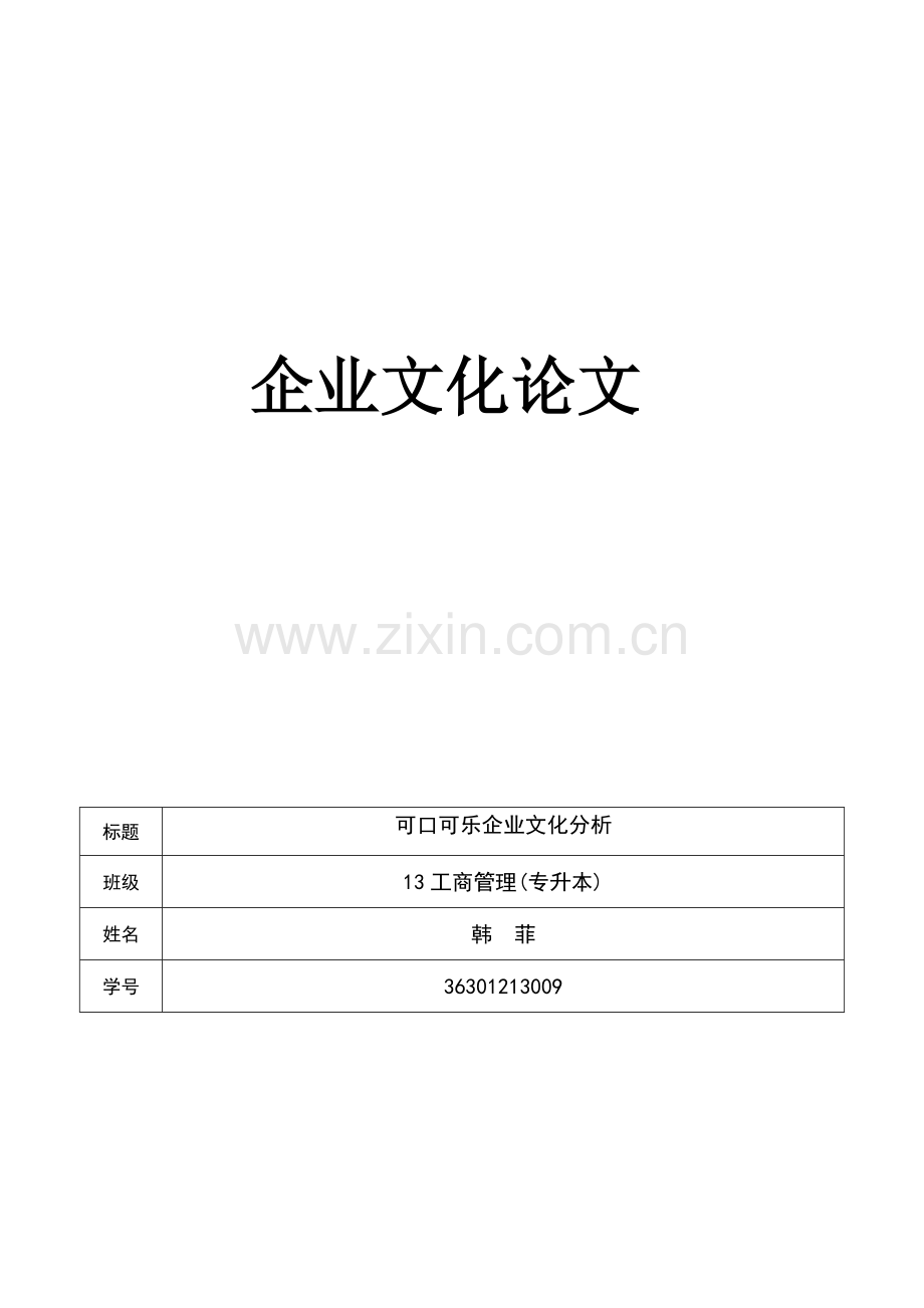 可口可乐企业文化.doc_第1页