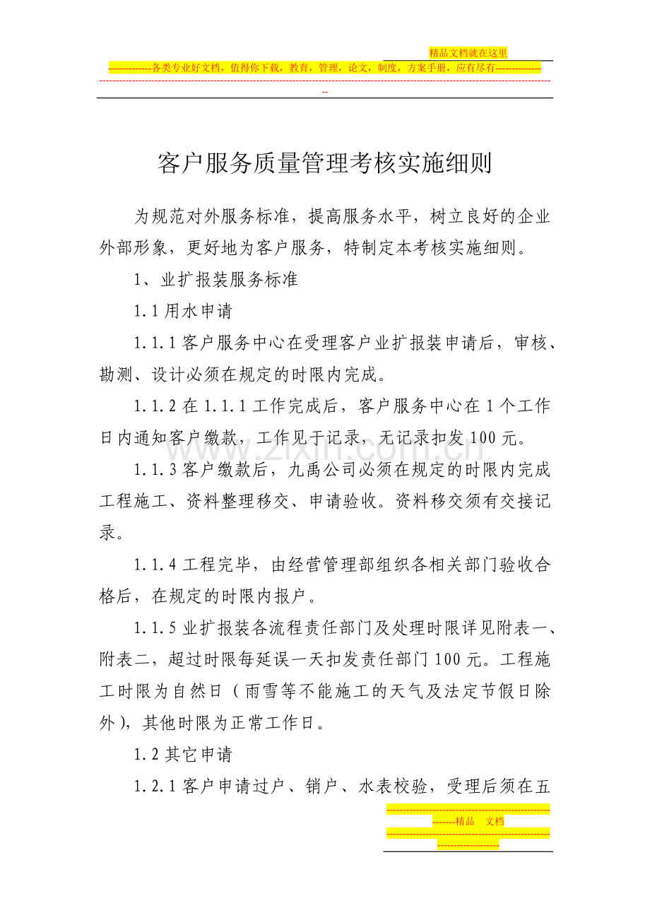 客户服务质量管理考核实施细则.doc_第1页