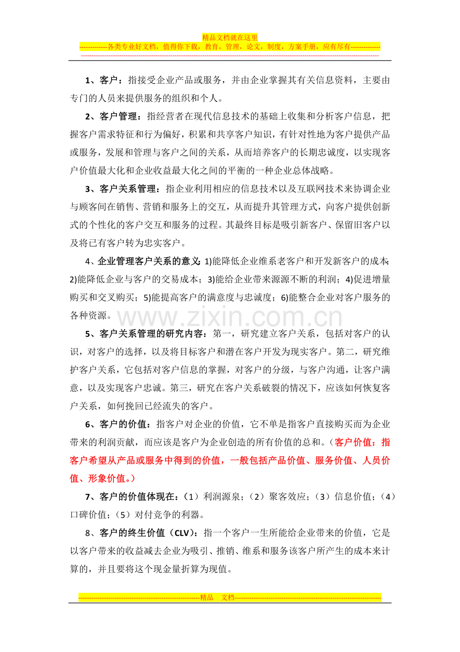 客户管理复习资料.docx_第1页