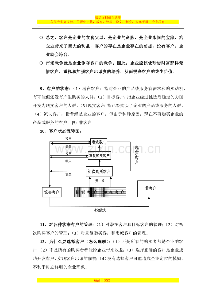 客户管理复习资料.docx_第2页