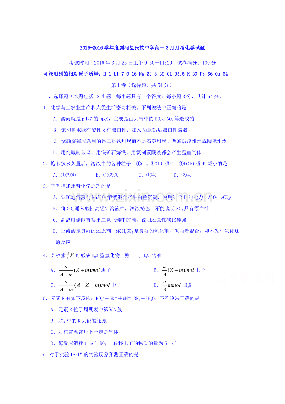 贵州省黔东2015-2016学年高一化学下册3月月考试题.doc_第1页