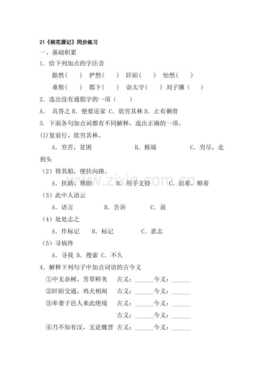 八年级语文桃花源记同步练习2.doc_第1页