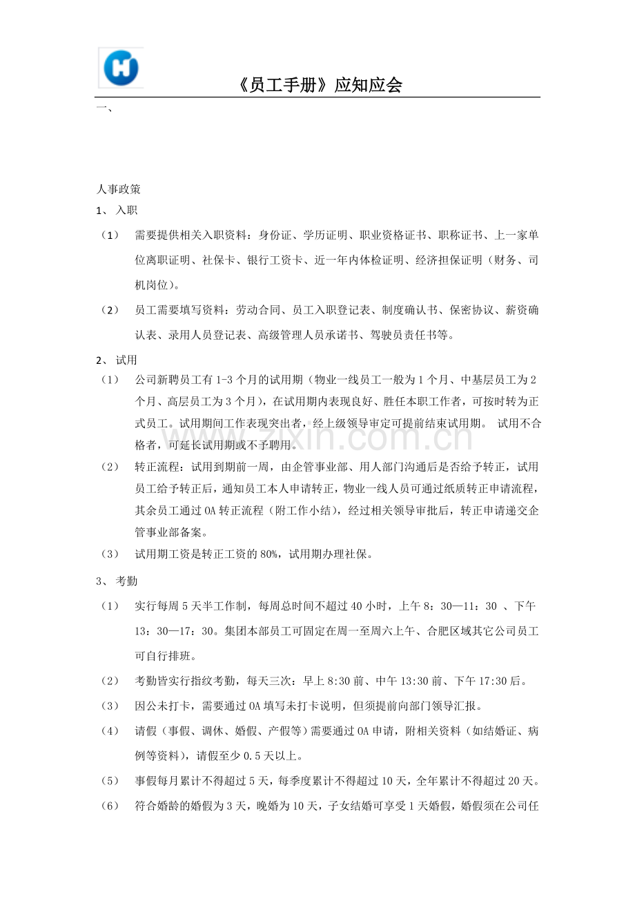 员工手册应知应会(人力).doc_第1页