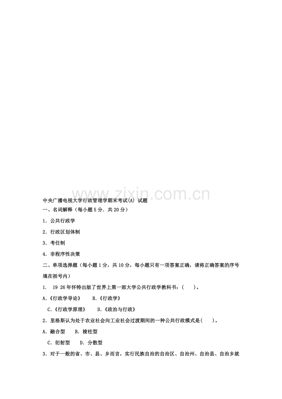 中央广播电视大学行政管理学期末考试(A)-试题.doc_第1页