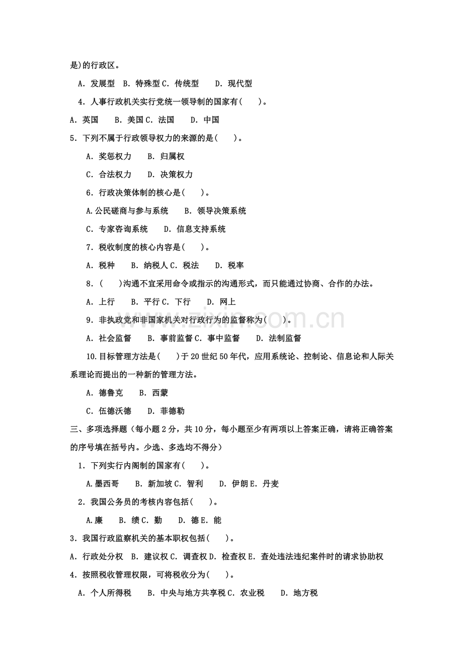 中央广播电视大学行政管理学期末考试(A)-试题.doc_第2页