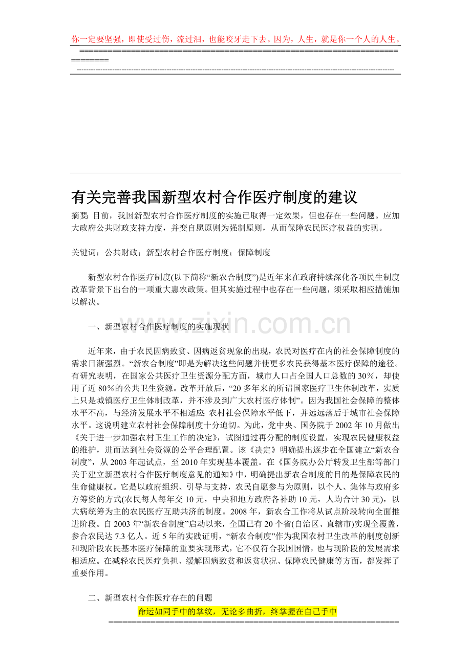 有关完善我国新型农村合作医疗制度的建议.doc_第1页