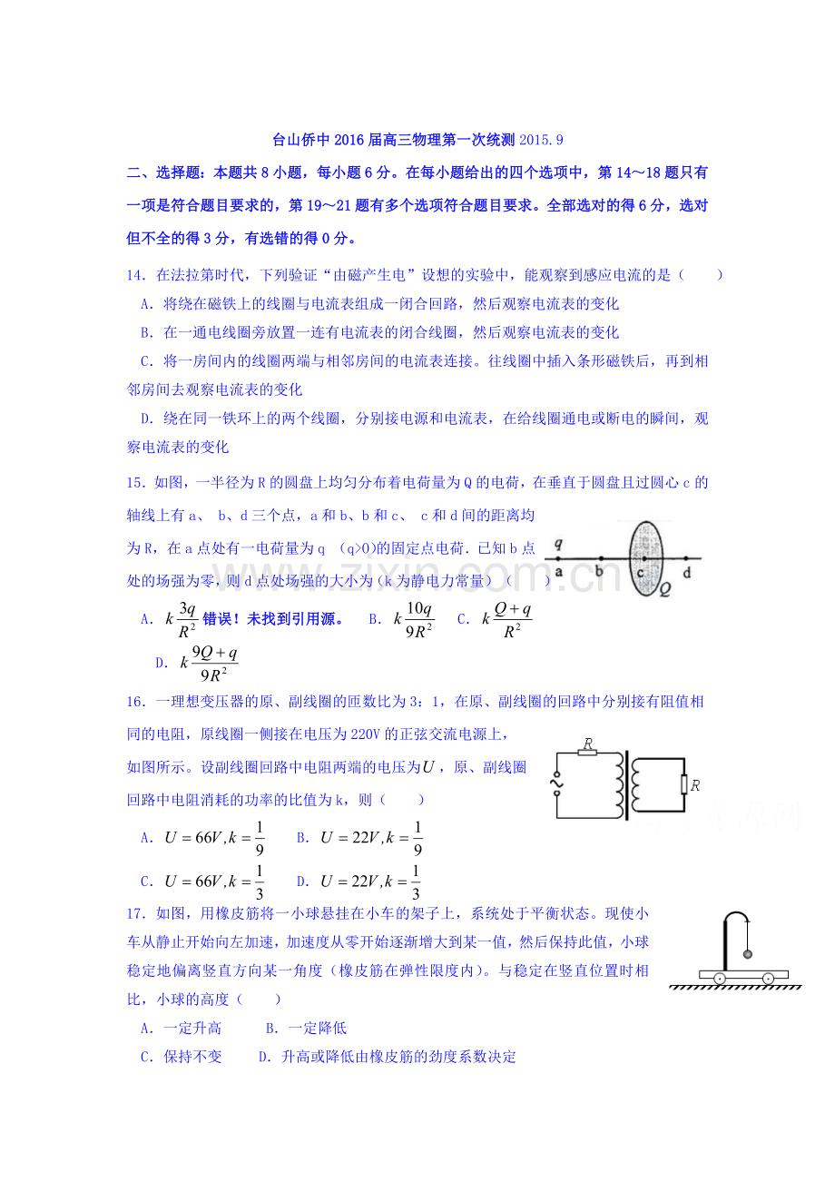 广东省台山市2016届高三物理上册第一次统测试题.doc_第1页