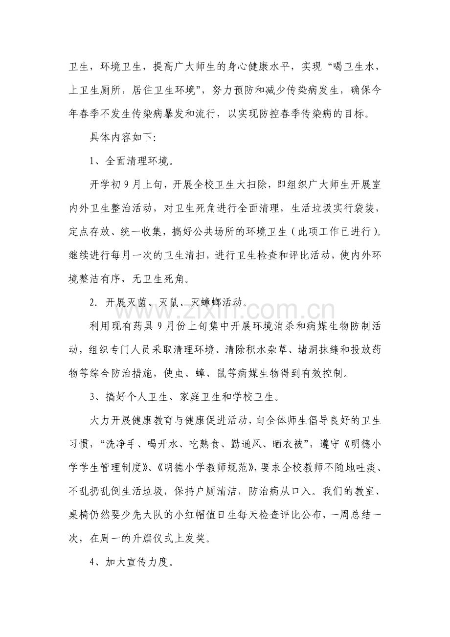 防控传染病活动实施方案.doc_第3页