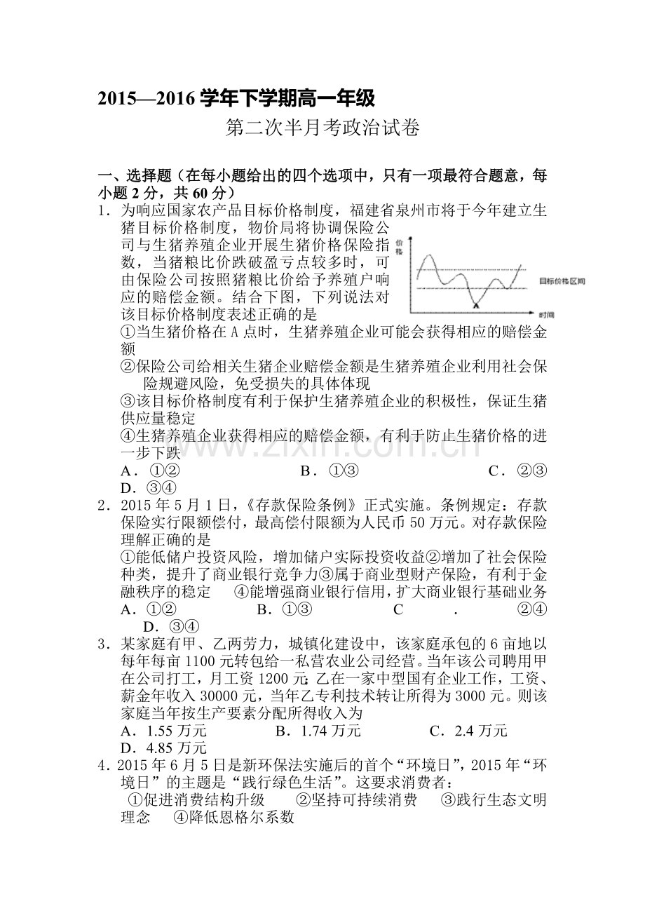 湖北省沙市中学2015-2016学年高一政治下册第二次半月考试题.doc_第1页