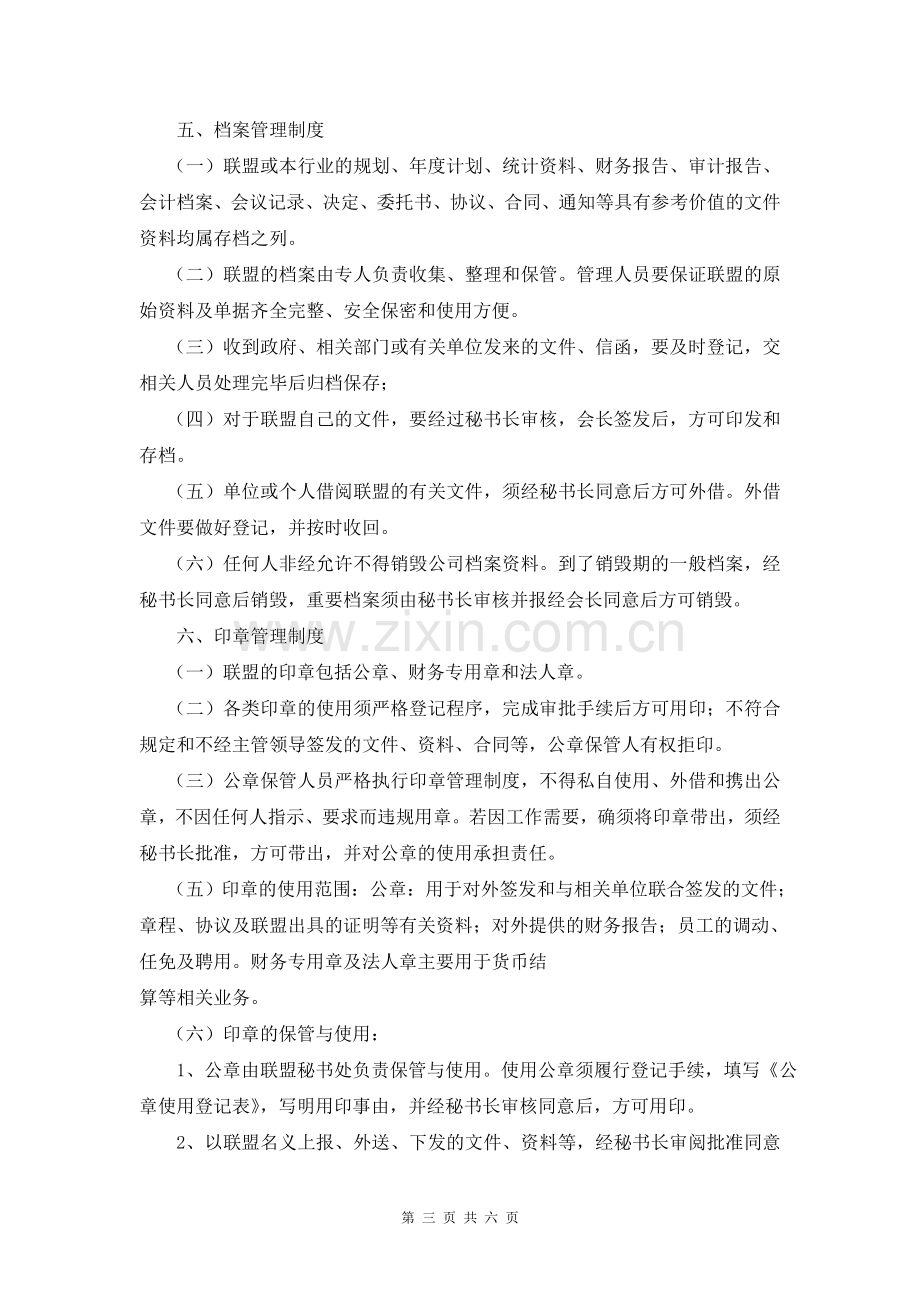 行业联盟管理制度.doc_第3页