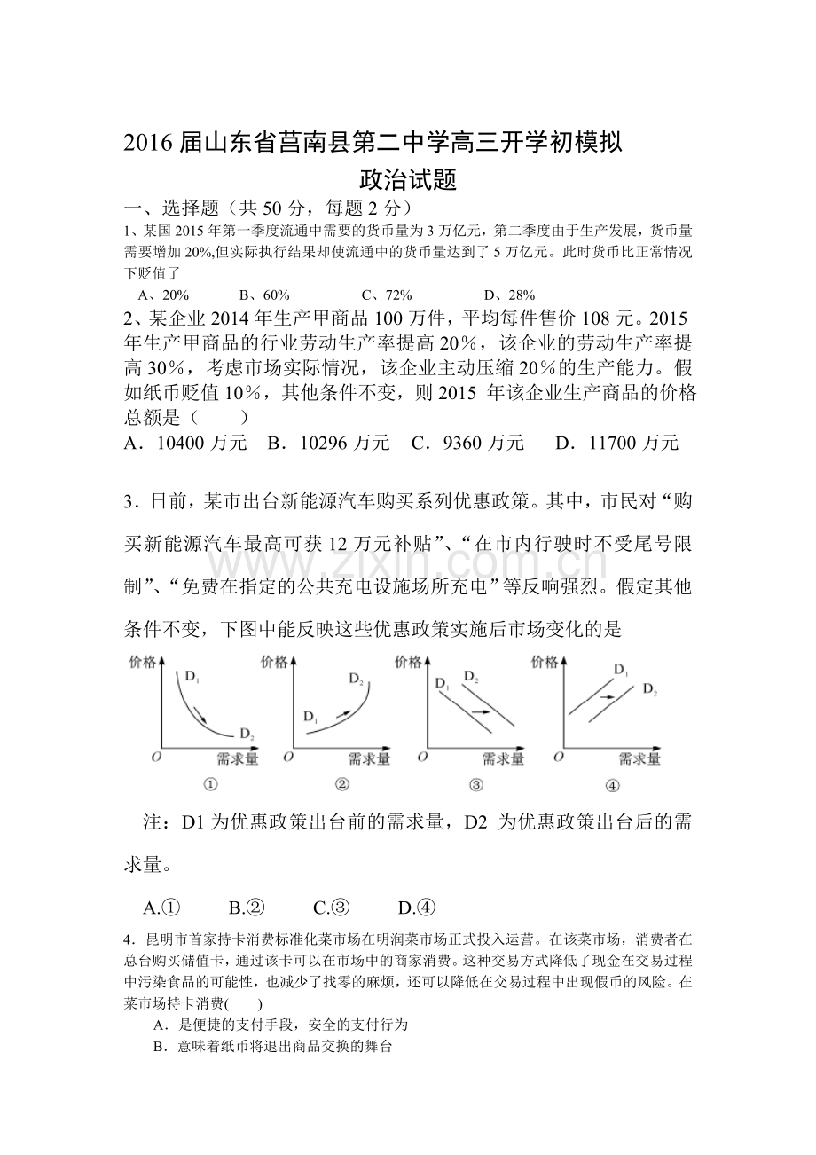 2016届高三政治上册开学初模拟试题.doc_第1页