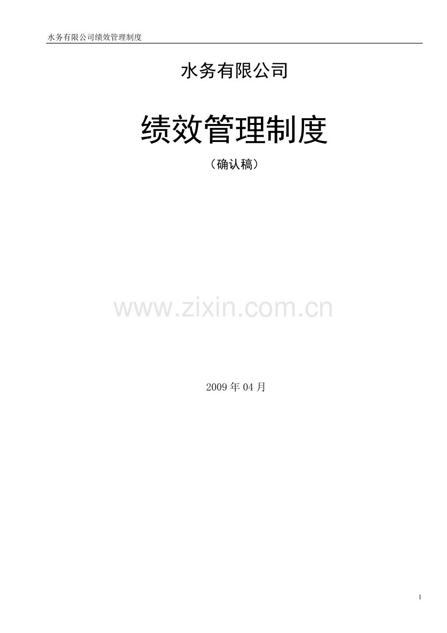 水务公司绩效管理制度(确认).doc_第2页