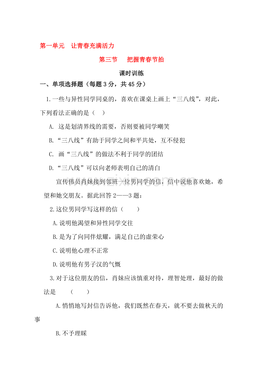 八年级政治下册课时训练题3.doc_第1页