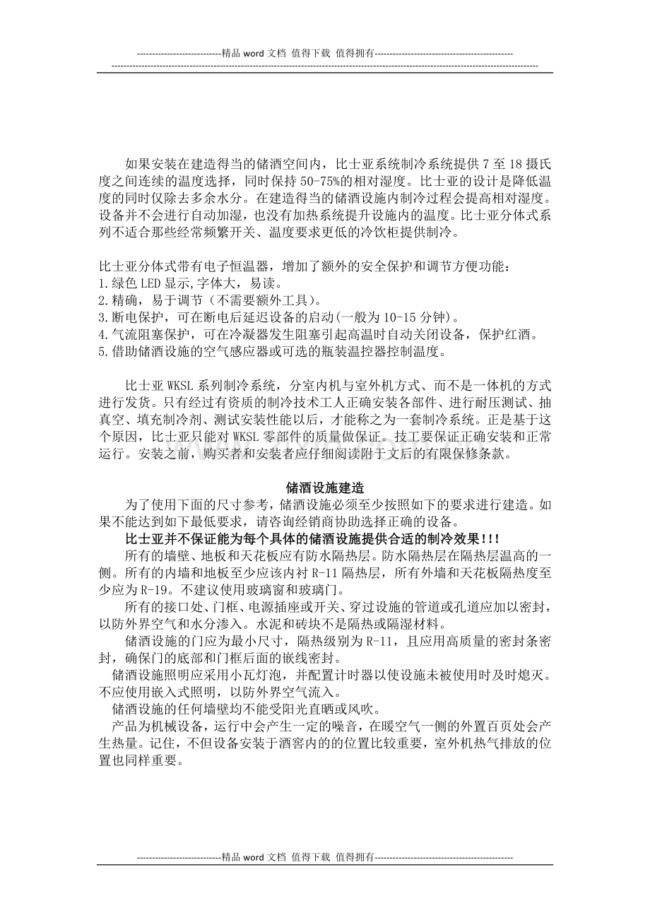 比士亚WKSL系列酒窖空调操作使用手册.doc_第2页